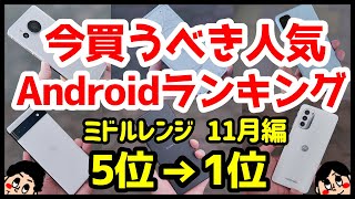 今買うべきおすすめミドルレンジAndroidスマホ人気機種ランキング1位〜5位【2022年11月版】【評価】【コスパ最強】【価格】【格安】