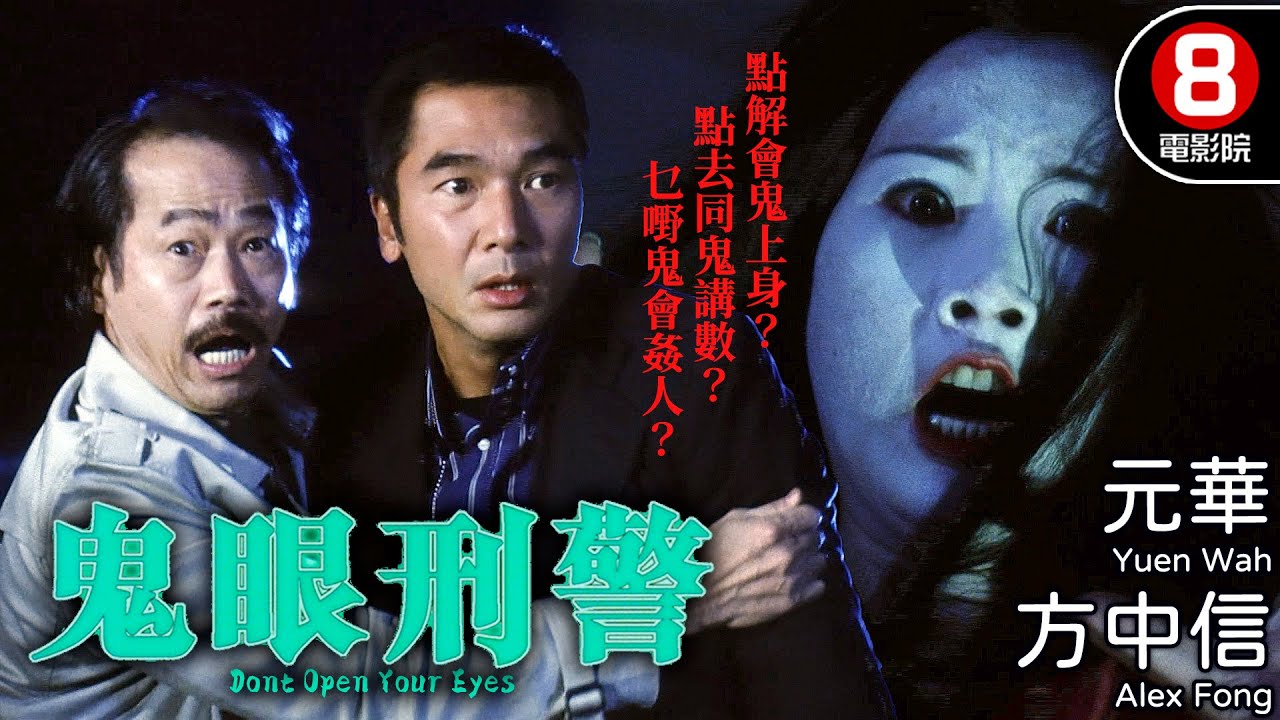 方中信主演鬼片 惡徒變厲鬼復仇 霍耀良導演｜鬼眼刑警 (Dont Open Your Eyes)｜方中信｜森美｜元華｜谷祖琳｜8號電影院 HK Movie｜粵語中字｜2006｜天眼刑警｜晶典香港電影
