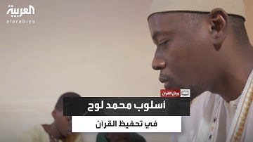 القارئ السنغالي محمد لوح: هكذا أُعلّم الأطفال القرآن بدءًا من الفاتحة