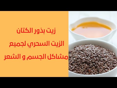 بذر الكتان زيت فوائد زيت