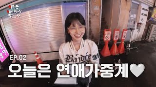 Izykite's Entertainment weekly💌 Love? Breakup? What's that🤷‍♀️ㅣIzy Not Easy Ep.2 [ENG SUB]