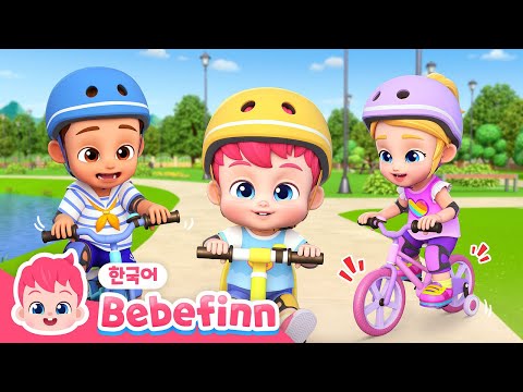 Ride a Bike! 🚲 | Outdoor Play | Learn Korean with Bebefinn | 베베핀 생활습관 동요 | 베베핀 Bebefinn - 키즈 인기 동요