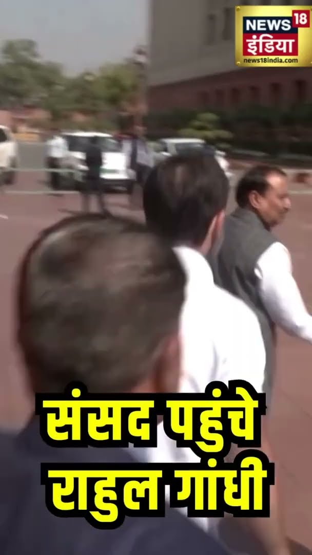 संसद पहुंचे राहुल गांधी | #RahulGandhi | #Shorts