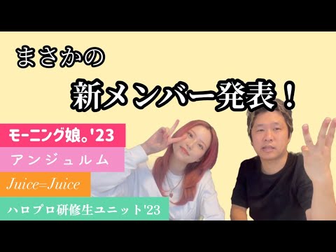 【祝】新メンバーについて語ってみた！！【ハロプロ】