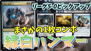 【#モダン/#modern 】【緑白ハンマー】MOパンダのわくわくモダン！【MTG】【対戦動画】