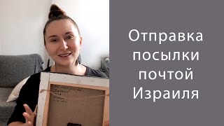 видео: Продажа картины, Оформление посылки на сайте Israel Post шаг за шагом, Доставка из Израиля картинка: Продажа картины, Оформление посылки на сайте Israel Post шаг за шагом, Доставка из Израиля