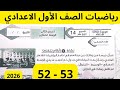 حل صفحة 52 53 كتاب التقييمات الاسبوع 14 رياضيات الصف الأول الاعدادي 