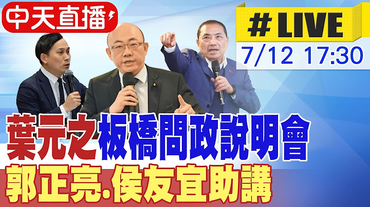 【中天直播 #LIVE】葉元之板橋問政說明會 郭正亮.侯友宜助講 20250712 @中天新聞CtiNews