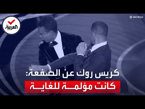 كريس روك عن صفعة الأوسكار: كانت مؤلمة للغاية