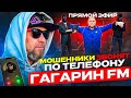 ЛОВИМ МОШЕННИКОВ В ПРЯМОМ ЭФИРЕ РАДИО ГАГАРИН FM МОШЕННИКИ ЗВОНЯТ В ПРЯМОМ ЭФИРЕ ПРЯМОЙ ЭФИР