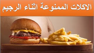 الاكلات الممنوعة اثناء الرجيم