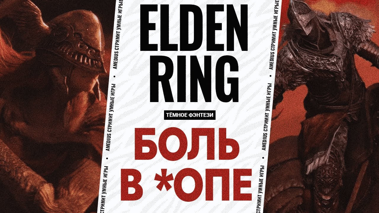 ХАРДКОР И СТРАДАНИЯ ➤ ELDEN RING ◉ для Вас проходит Эдвард