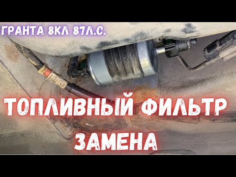 Видео: лада гранта замена топливного фильтра