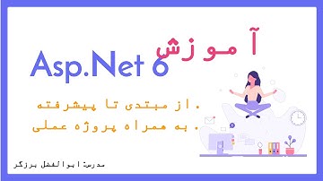 Asp.Net Core 6 دوره مقدماتی تا پیشرفته _ MVC قسمت هشتم : بررسی الگوی