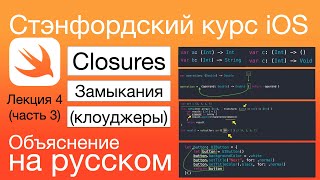 Closures, замыкания, клоуджеры. Стэнфордский курс iOS. разработка. Swift. Замыкание. Клоуджер. Свифт