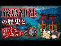 【ゆっくり解説】美しすぎる神社「厳島神社」に呪いが？その歴史とは？