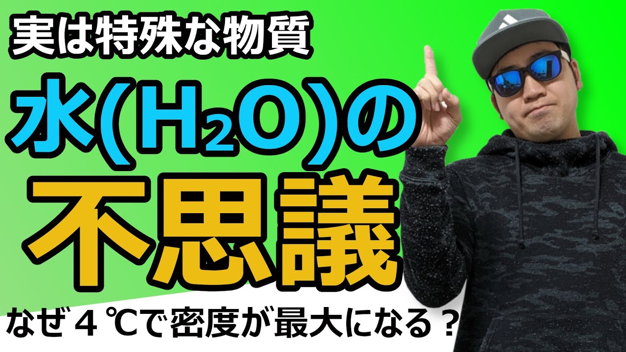４℃で最密となる水の不思議を完全解説