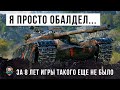 Я БЫЛ В ШОКЕ, ВОТ ТАКОГО ЗА 8 ЛЕТ ИГРЫ Я ЕЩЕ НЕ ВИДЕЛ В WOT!