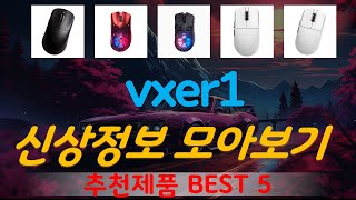 vxer1 추천, 핫템 모아보기 가성비 TOP5