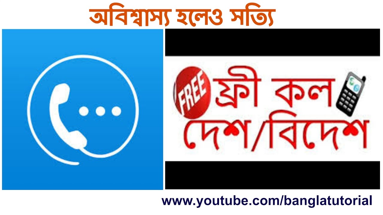 How to make Free call.।।Bangla Tutorial 2017 - YouTube