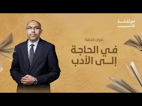 في الحاجة إلى الأدب برنامج في ثقافة الأدب مع د محمد عدناني