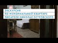 Экскурсия по мемориальной квартире Николая Островского