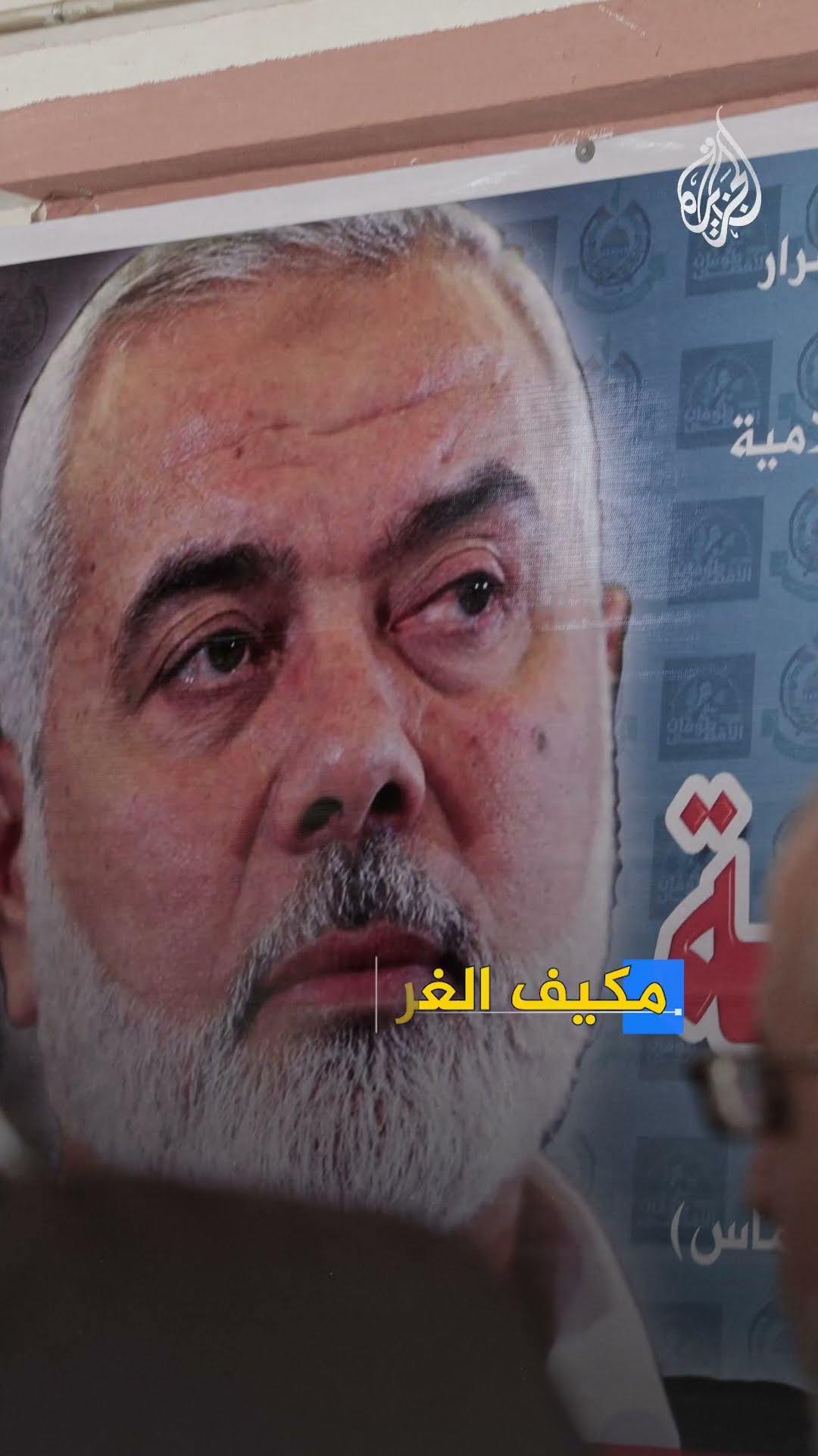 كيف اغتالت إسرائيل إسماعيل هنية في العاصمة الإيرانية طهران؟