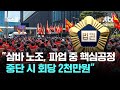 법원 "삼바 노조, 파업 중 핵심공정 중단 시 회당 2천만원" / JTBC 뉴스룸