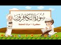 سورة الكافرون | مكررة 10 مرات للأطفال | المصحف المعلم | الشيخ مشاري بن راشد العفاسي