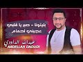 ABDLLAH DAOUDI - 2021 - BLITOUNA - SEBAR AGALBI - LHMAM -  بليتونا - صبر اقلبي - لحمام