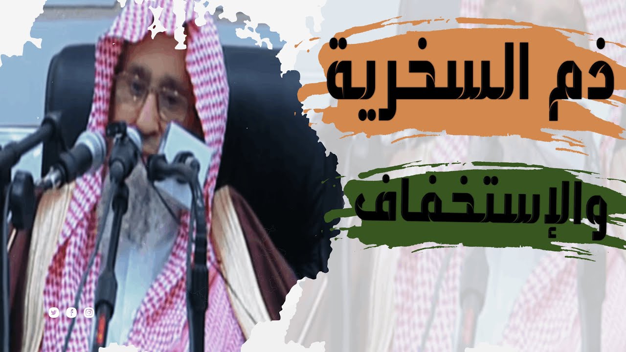 ذم السخرية والاستخفاف بالناس ¦ الشيخ صالح الفوزان