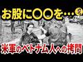 【異常性】ベトナム戦争における米軍の拷問・尋問が悲惨すぎた。。