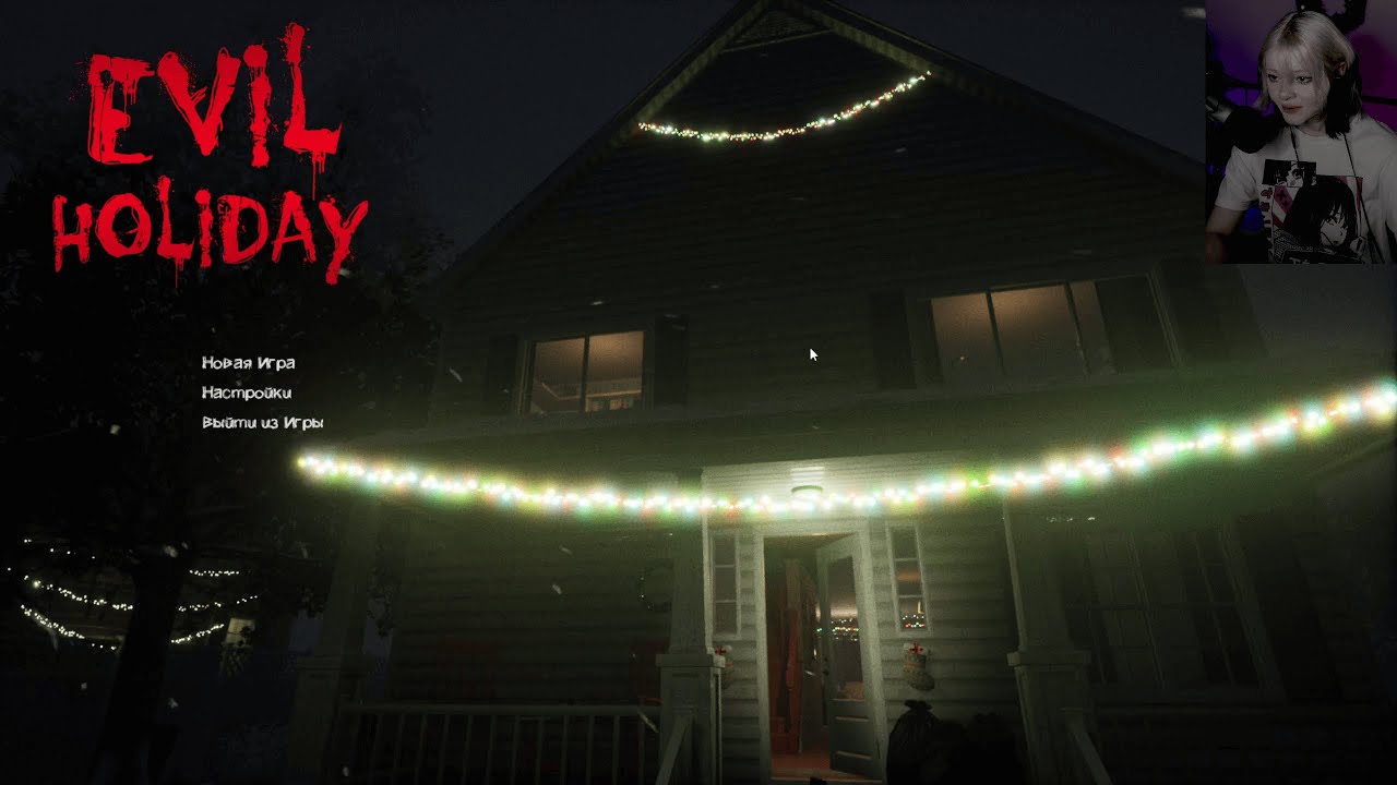 Хоррор Evil Holiday с: