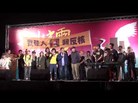 【五六運動 - 告別核電】 第101集 - 「美麗島」志工大合唱