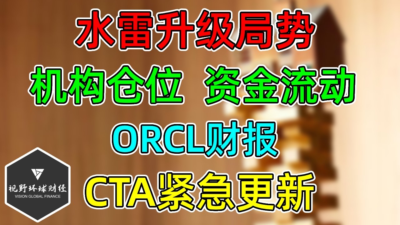 美股 水雷升级局势！机构仓位、资金流动！CTA紧急更新！ORCL财报！