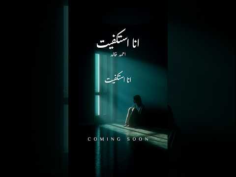 انا استكفيت قريبا