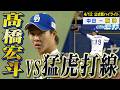 好投手同士の“髙橋対決”をご覧あれ【4月12日 中日vs阪神 公式戦】