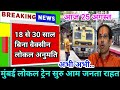 Mumbai Local Train Update News | Mumbai Live News | 18 से 30 साल बिना वैक्सीन वालों को लोकल अनुमति