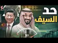 كارثة الصـين ت ـهدد أمريكا من قلب العاصمة السعـودية وأمريكا ت هدد بالرد القاسي 