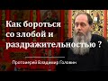 Как бороться со злобой и раздражительностью? (Прот. Владимир Головин)