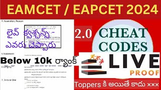 Eamcet Cheat Codes 2024 |Eamcet 2024 Cheat codes |Eamcet 2024 preparation cheat codes| Cheat Codes