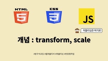 24 01 17, HTML, CSS 강좌, 138강, 개념 : transform, scale