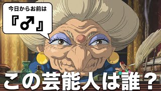 【検証】湯婆婆に名前取られても、芸能人ならギリいける説【千と千尋の神隠し】