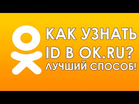 Как узнать ID в Одноклассниках любой страницы с компьютера или телефона?