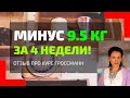 КАК ПОХУДЕТЬ НА 9.5 КГ за 4 НЕДЕЛИ?! РЕАЛЬНАЯ МЕТОДИКА ГАЛИНЫ ГРОССМАНН!