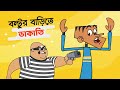     boltu funny dubbing cartoon  bangla jokes 2020