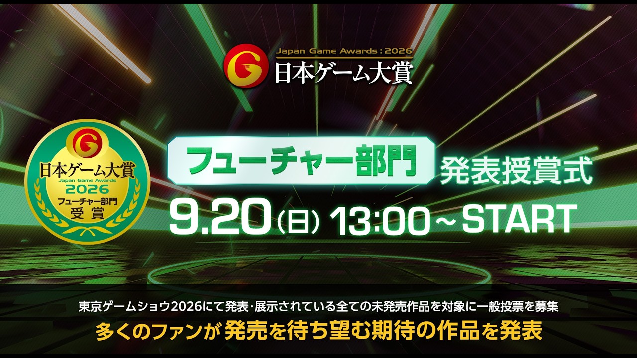 【TGS2026】日本ゲーム大賞2026「フューチャー部門」 発表授賞式