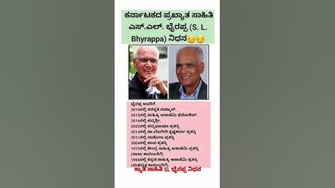 ಖ್ಯಾತ ಸಾಹಿತಿ S L ಭೈರಪ್ಪ ನಿಧನ#@manunbsuperhits#SL bhyrappa#sadnews#sahithi#karanataka#virelnews #rip