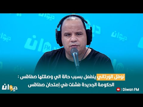 نوفل الورتاني ينفعل بسبب حالة الي وصلتلها صفاقس : الحكومة الجديدة فشلت في إمتحان صفاقس