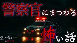 [怪談朗読] 警察官が体験した怖い話  「笑う影」 「後部座席の男｣他 （中編3話詰め合わせ） 作業用BGM/睡眠導入